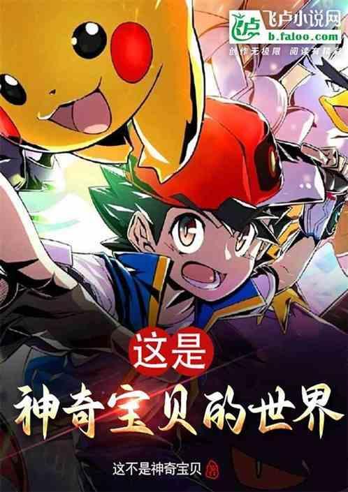 神奇宝贝世界观官方
