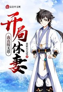 开局休了扶弟魔未婚妻免费