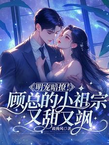 顾总的小祖宗又轰动全宇宙了