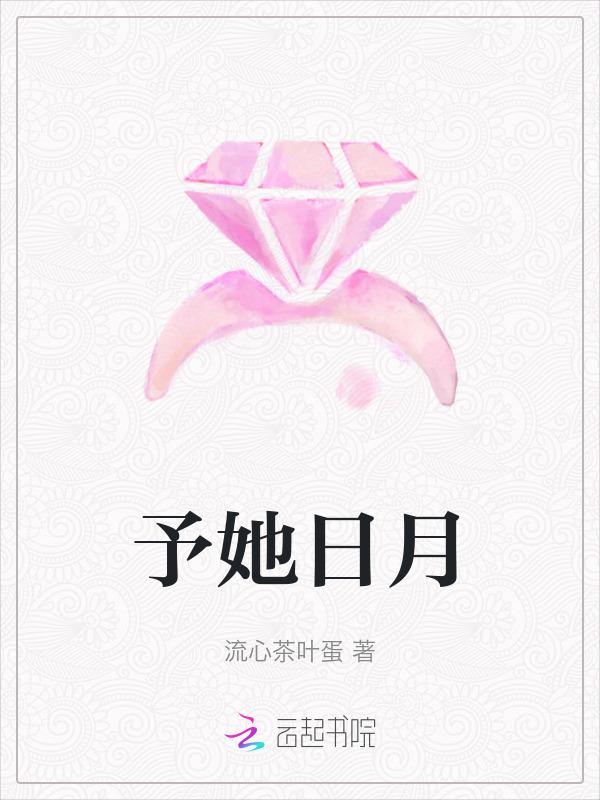 予她月圆和迢txt