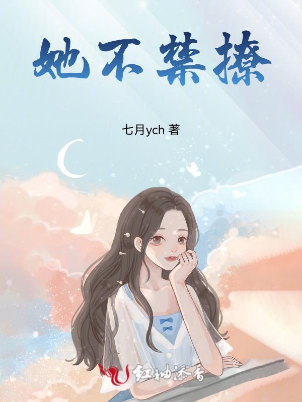 她可不禁撩