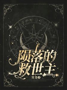 陨落这首歌讲的是什么