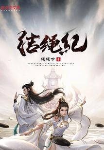 结绳记事的意思解释