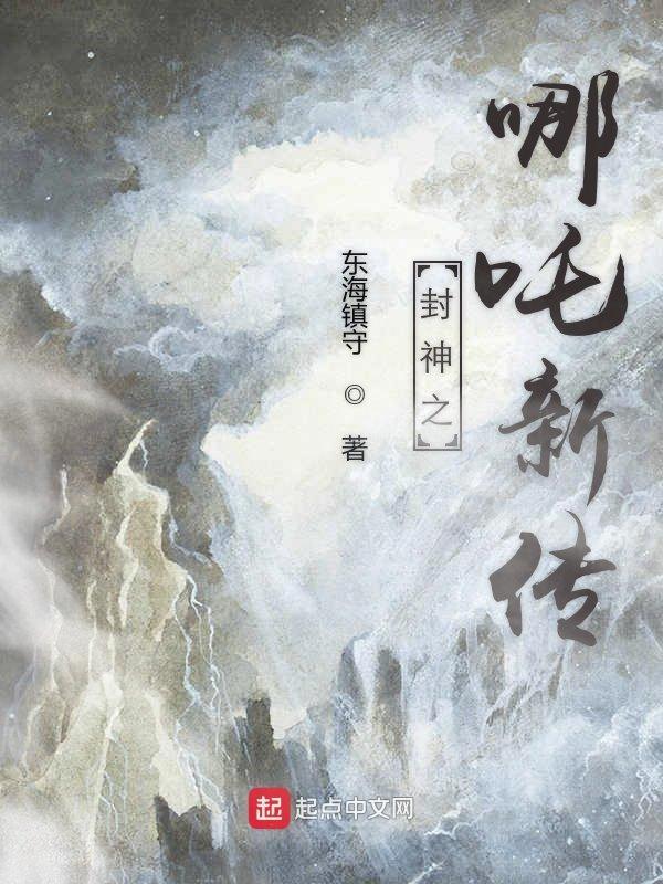 封神榜哪吒
