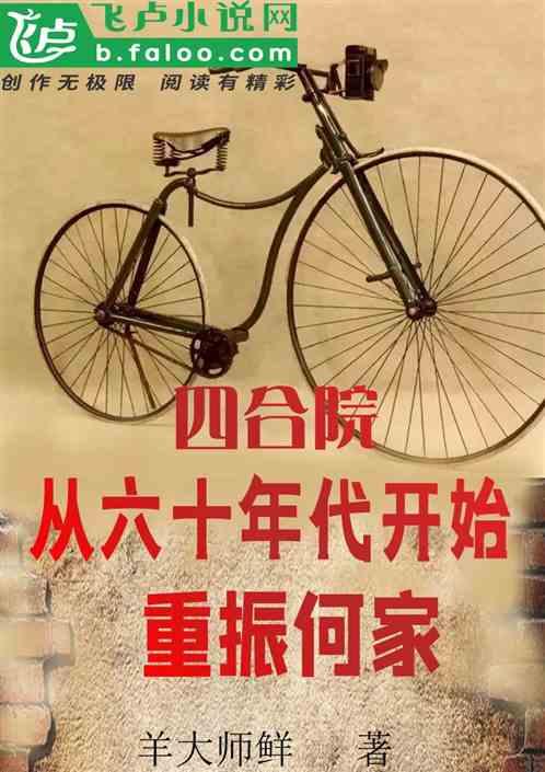 60年代的四合院