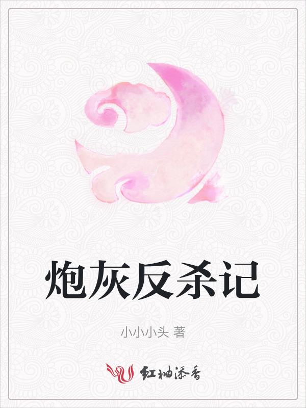 炮灰反派要逆袭