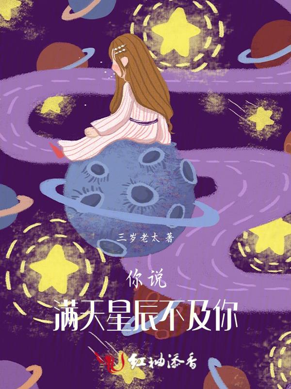 满天星辰不及你英文怎么写