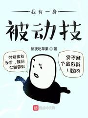 我有一身被动技起点中文网