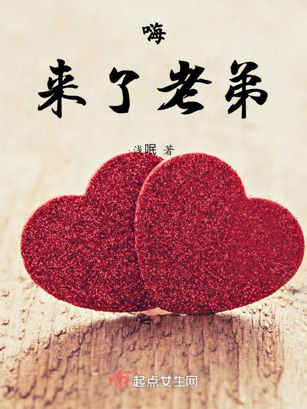 来了老弟