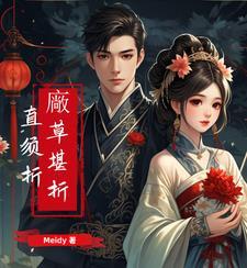 莫待无花空折枝