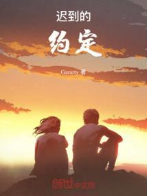 迟到的约定陈意涵
