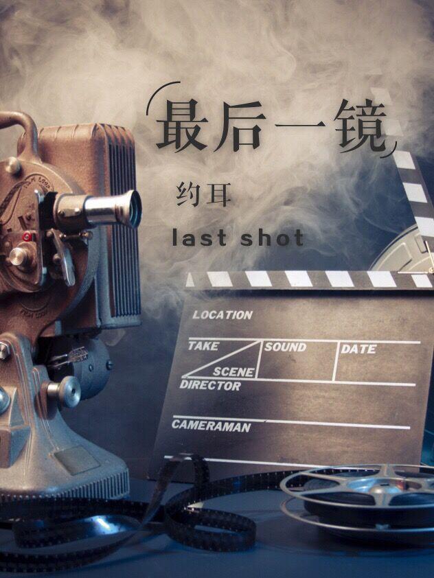最后一镜