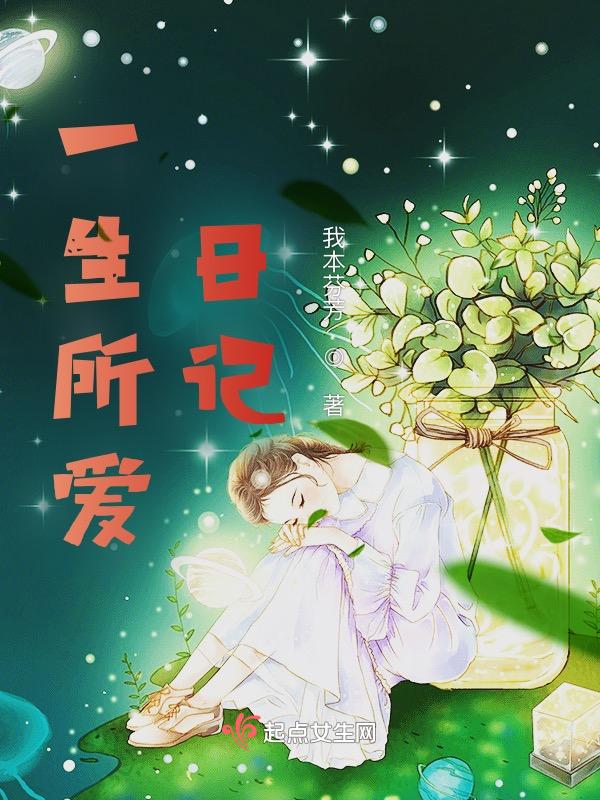 一生所爱讲述的是什么