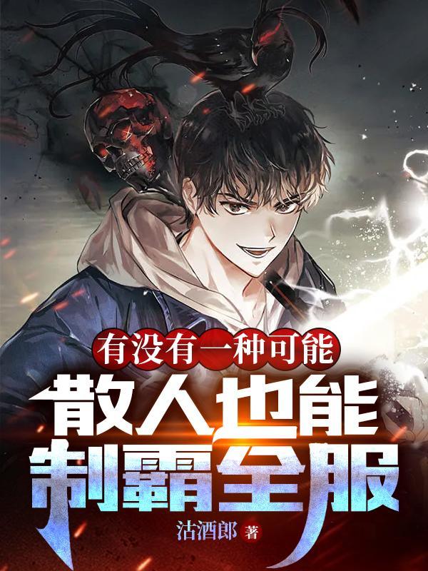 有没有一种可能散人也能制霸全服小白什么时候透露身份