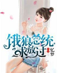 饿狼总统请节制m茴