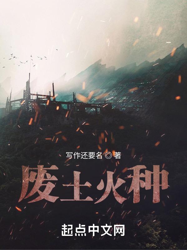 废土配置
