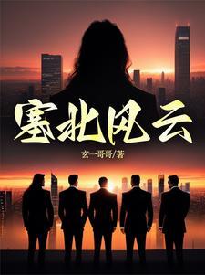 塞北风云在线阅读