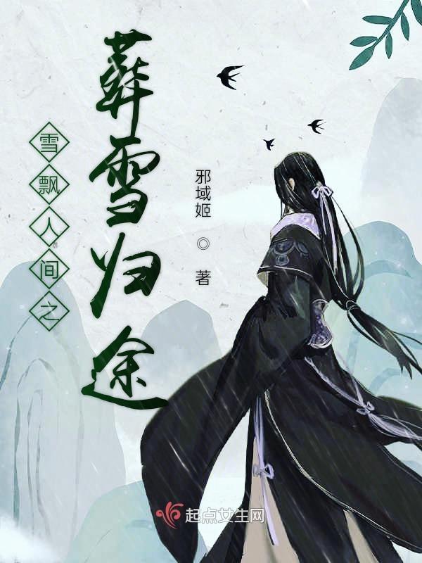 电影雪葬完整版