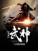 未来武神txt