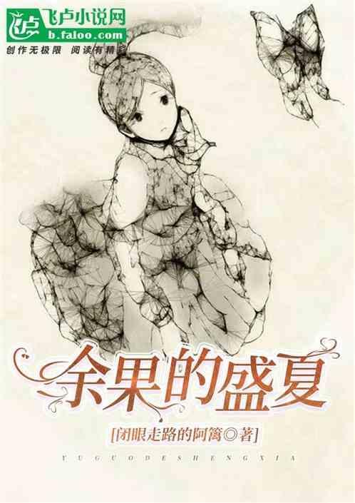 盛夏的果实原曲