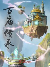 寺庙文化传承