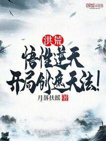 洪荒开局逆天改命