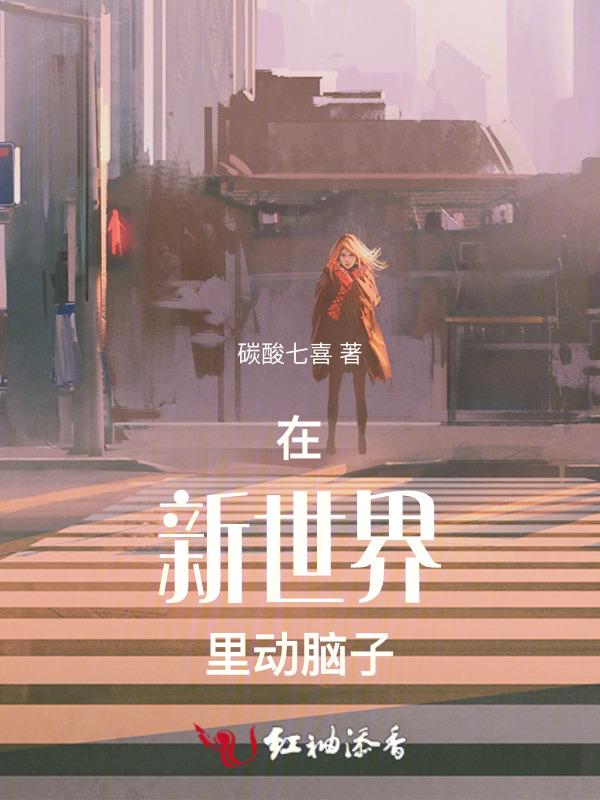 新世界里的梗