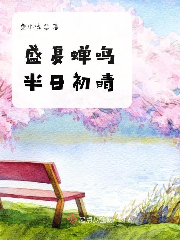 盛夏蝉鸣的