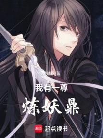 我有一尊炼妖壶免费听