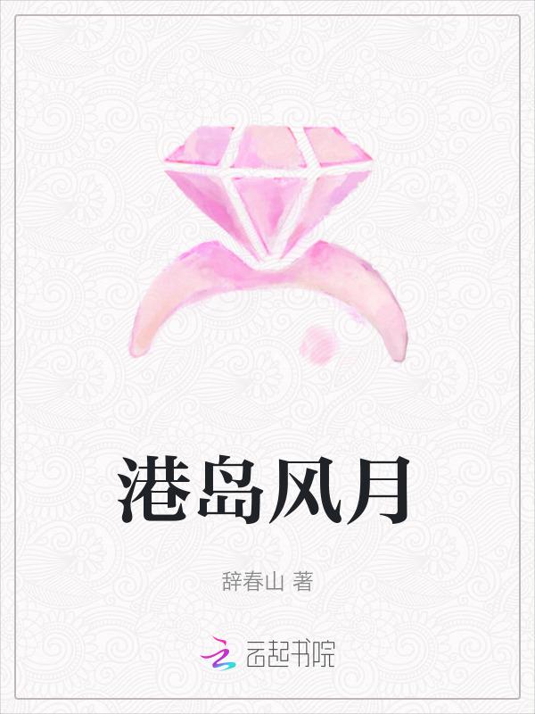 港岛风月沈棠笔趣阁明沛
