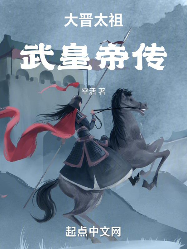 晋武帝选谁成为了太子妃