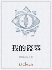 我的盗墓江湖 漆黑一片