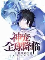 神宠全球降临评价