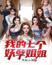 我的七个妖孽姐姐小白兔