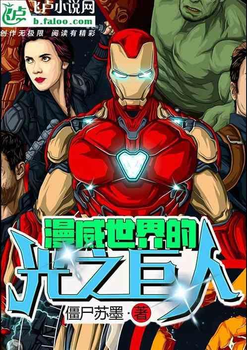 漫威的光之巨人123