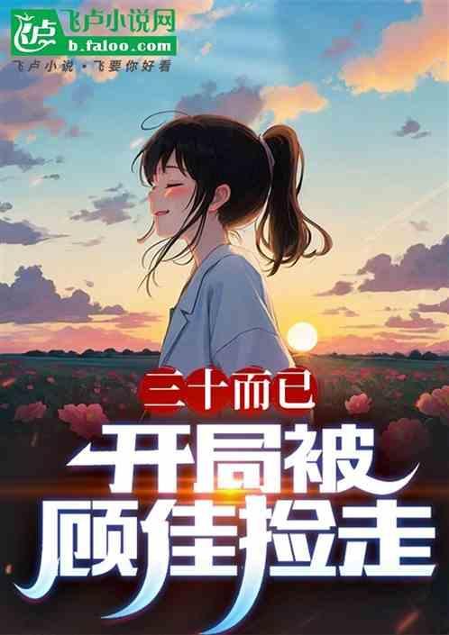 人在三十而已开局与顾佳相亲免费