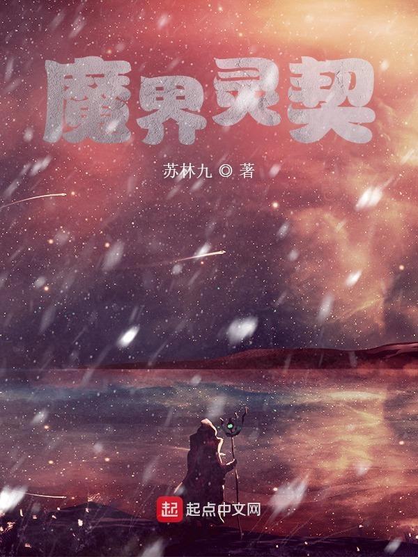 魔界契约演员表