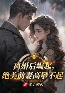 离婚后前妻暴富了
