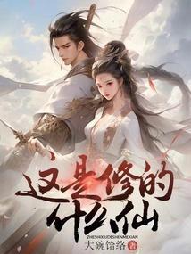 这是修的什么仙全文免费阅读笔趣阁