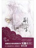天舞纪雪舞歌词
