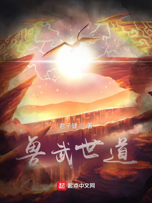 兽武乾坤百度百科女主
