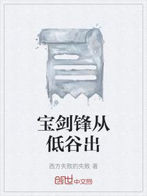 宝剑锋从