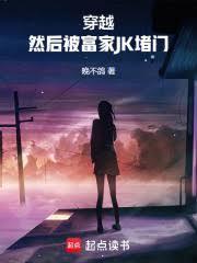 穿越然后被富家jk堵门无删减的背景故事