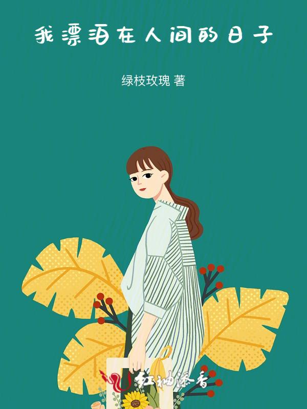 我漂泊流浪在这异乡的路上