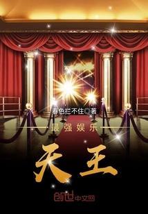 娱乐最强天书