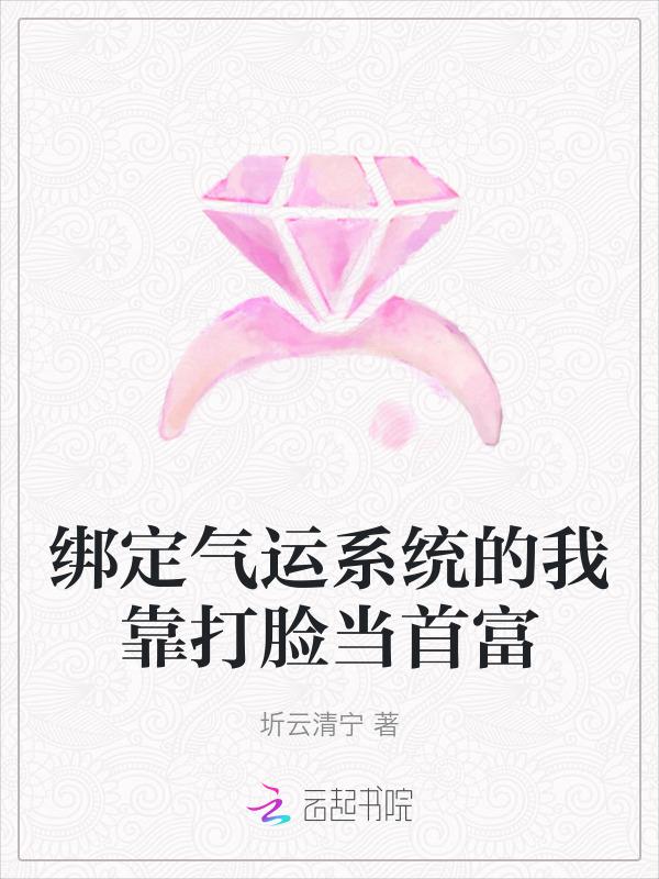 绑定气运类
