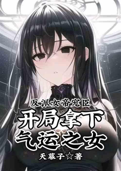 反派女帝来袭男主是谁