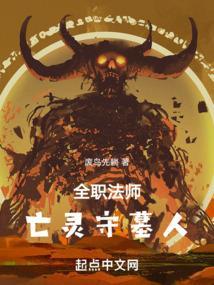 全职法师亡灵系魔法技能介绍
