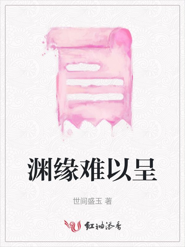渊缘相报何时了