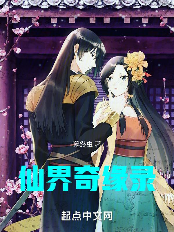 仙界奇遇5